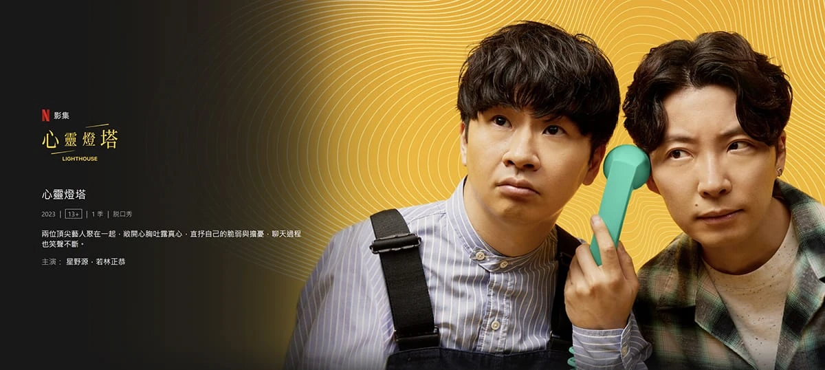 #Netflix 心灵灯塔 Lighthouse (2023) 1080P 日语中字 