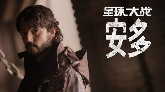 #Disney 安多 第一季 Andor Season 1 (2022) HD1080P 英语中字