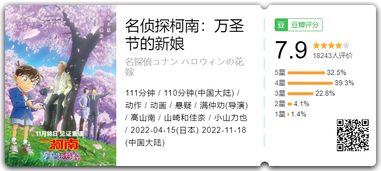 名侦探柯南：万圣节的新娘