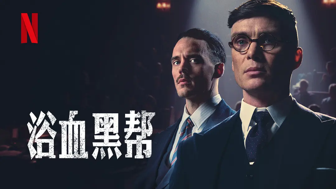 #BBC 浴血黑帮 1~6季 HD1080P 英语中字