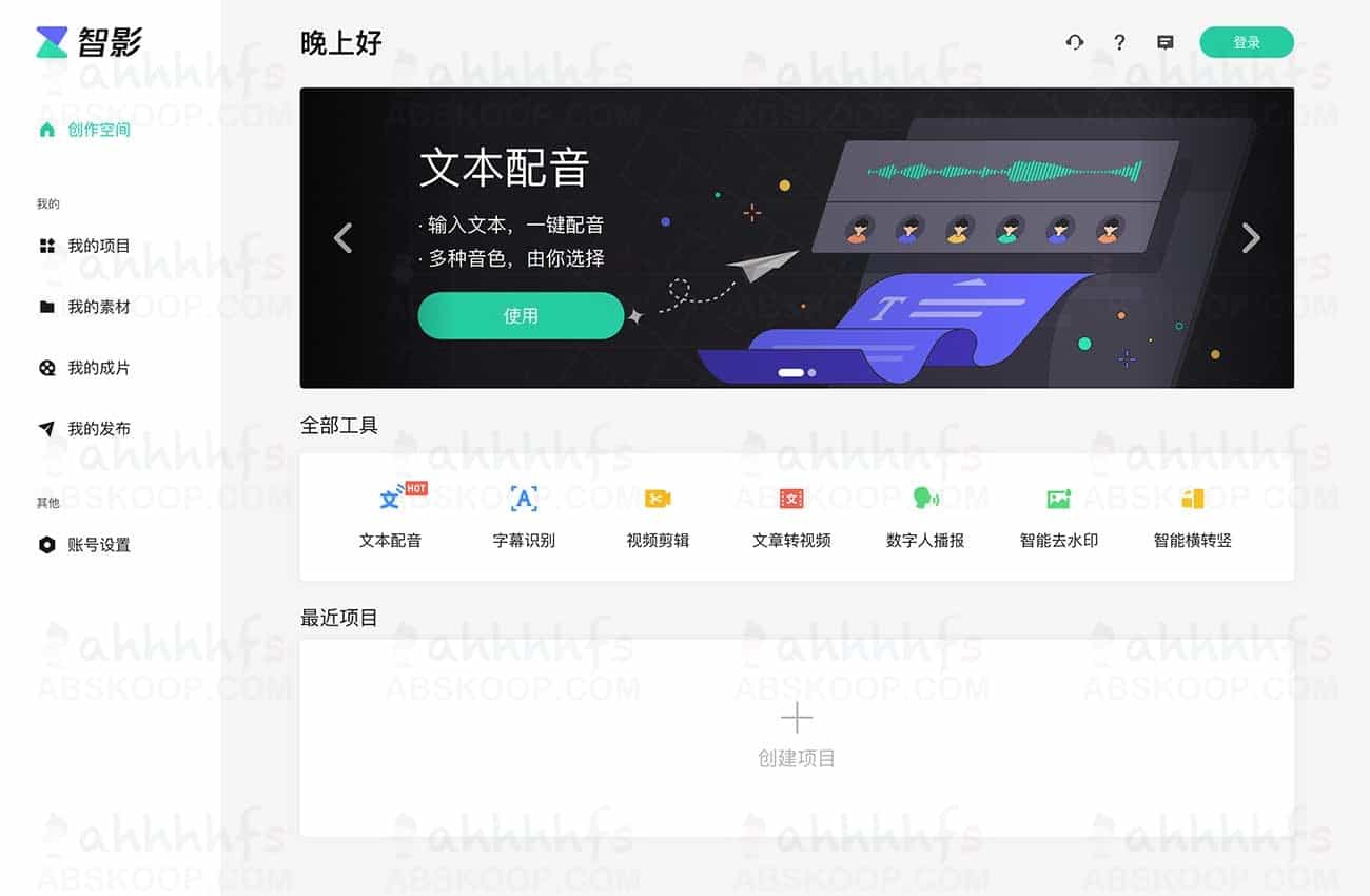 智影 在线智能视频剪辑创作平台 腾讯出品 免费