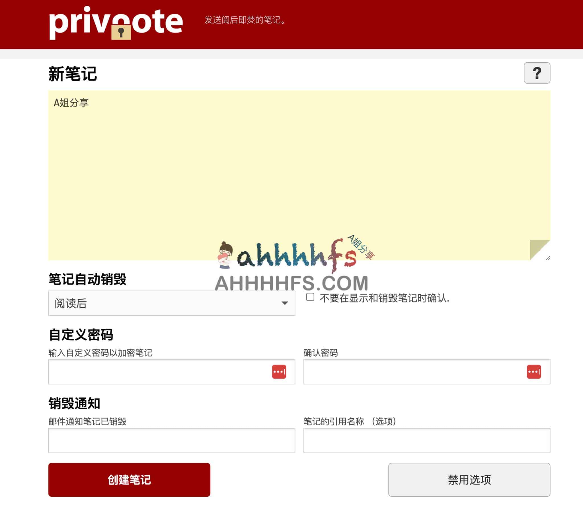 在线匿名阅后即焚笔记-Privnote