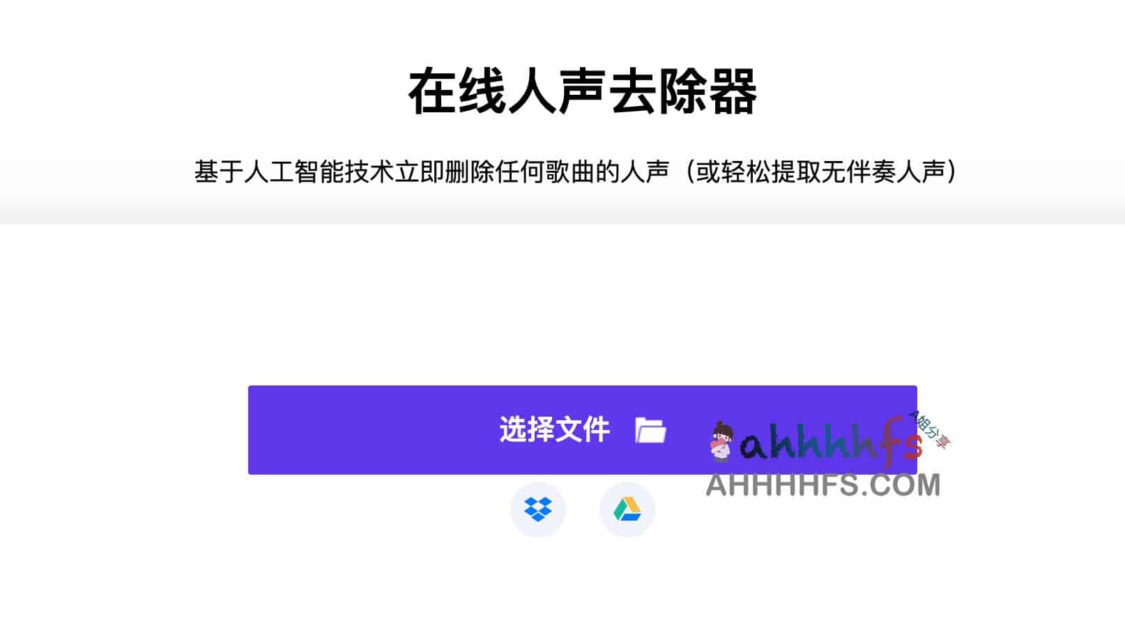 AI智能声音移除器-免费在线AI智能人声分离提取工具