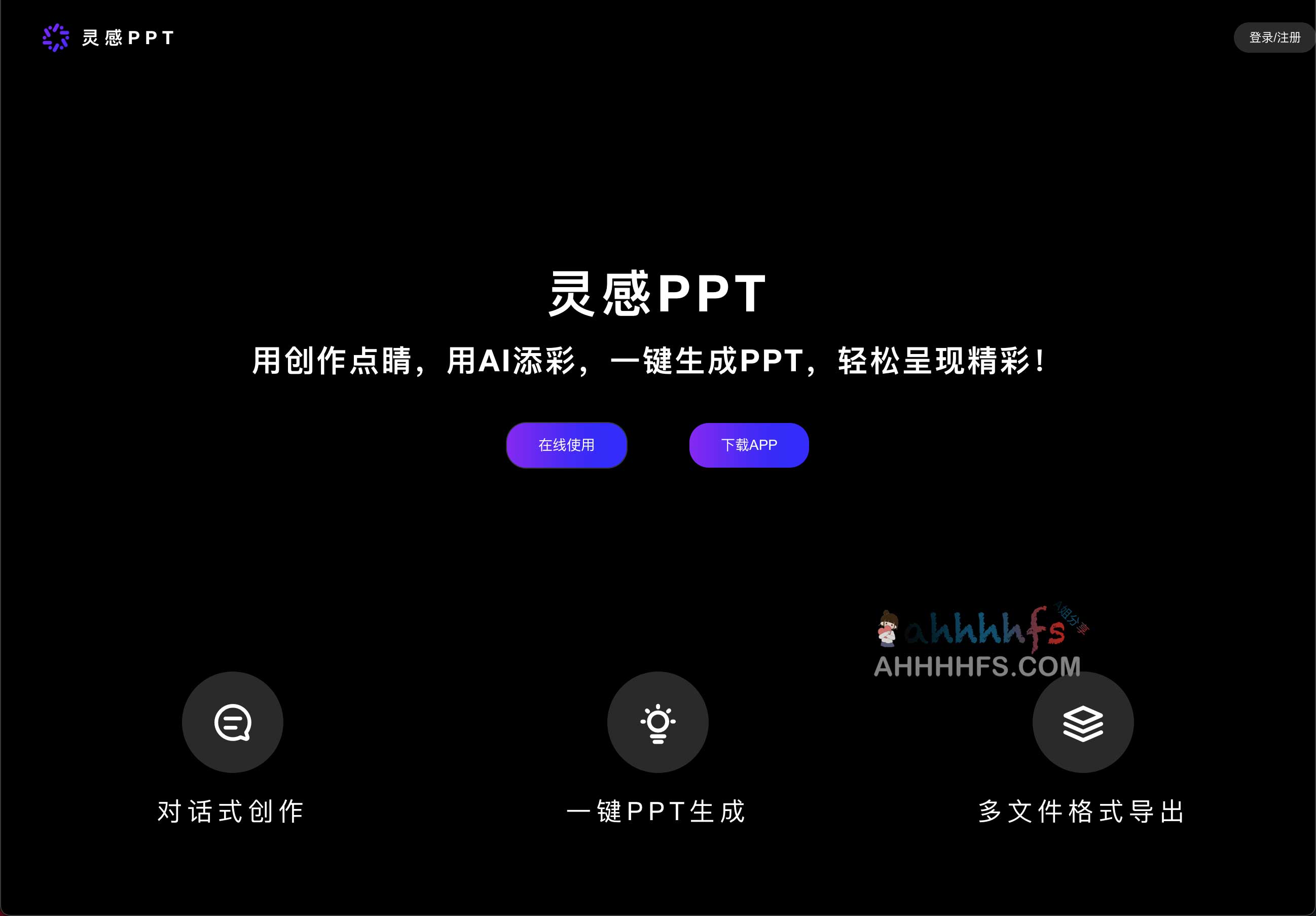 AI在线一键生成PPT制作工具-灵感PPT