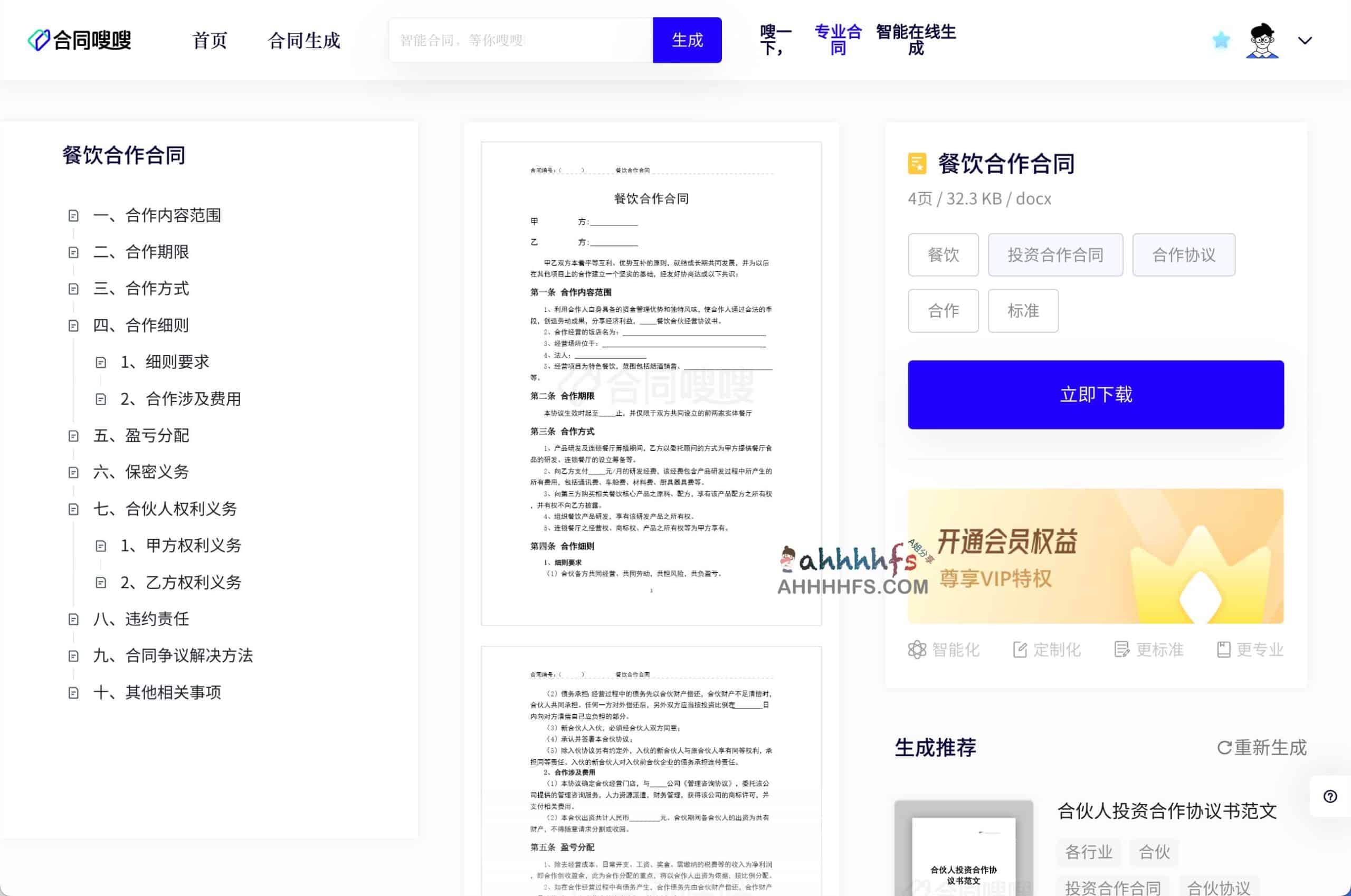 合同嗖嗖-在线智能AI合同生成工具