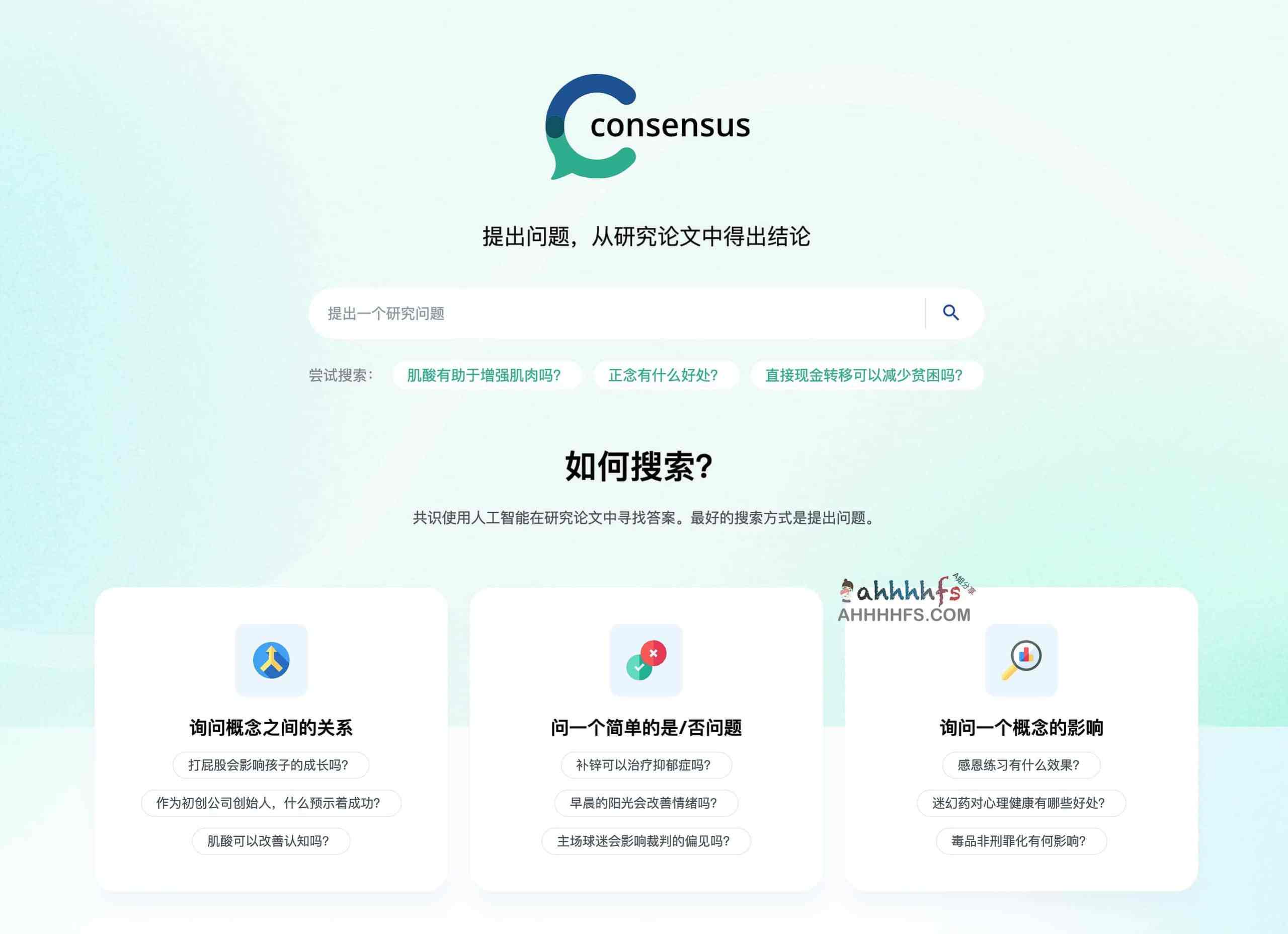 Consensus-AI论文搜索引擎 直接从论文中找答案