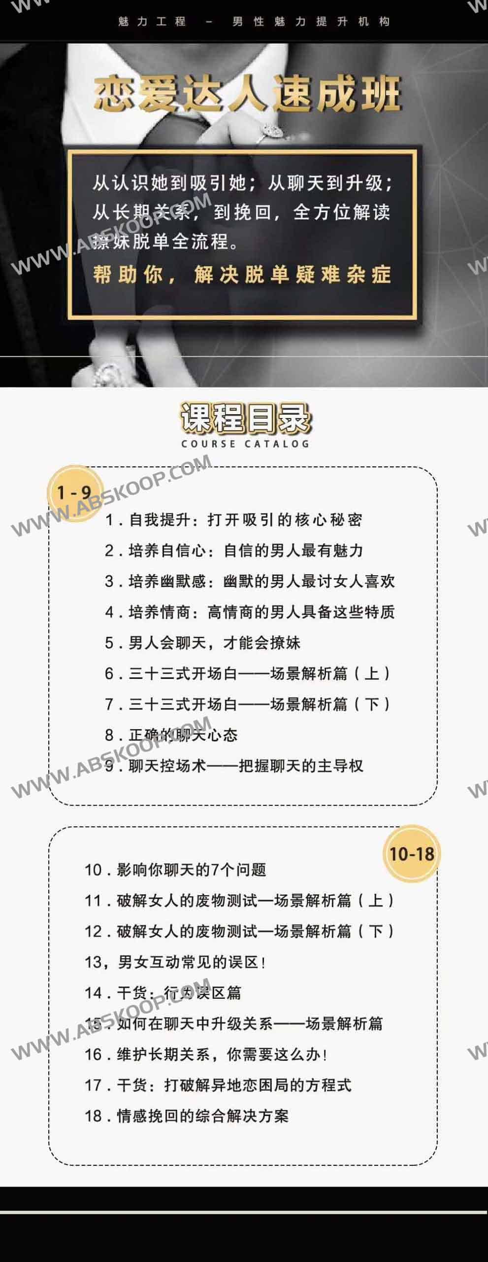 小鹿情感 魅力工程《恋爱达人速成班》