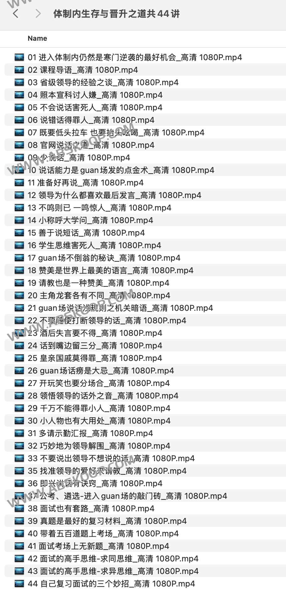 体制内生存与晋升之道共44讲