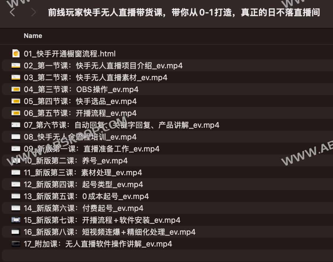 前线玩家快手无人直播带货课，带你从0-1打造，真正的日不落直播间