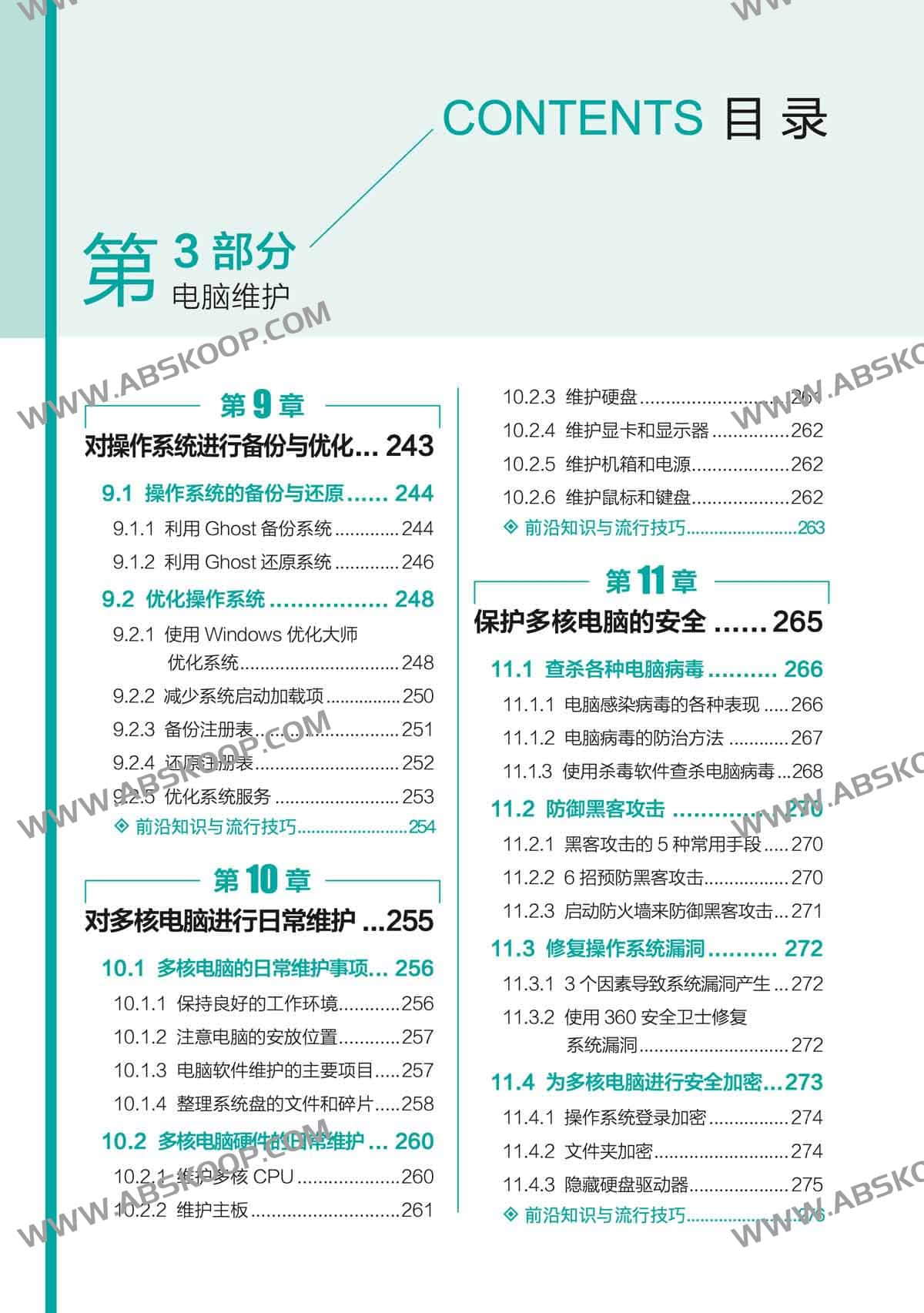 电脑组装、维护、维修 全能一本通 全彩版